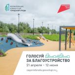 Жители Кузбасса смогут проголосовать за благоустройство общественных пространств