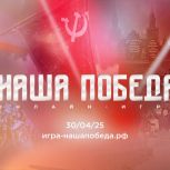 Волонтёры Победы и Единая Россия запускают онлайн-игру «Наша Победа»  к 80-летию Великой Победы
