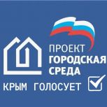 В Крыму продолжается голосование за объекты благоустройства в рамках федерального партийного проекта «Городская среда»