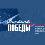 Почти 18 тысяч человек написали Диктант Победы в Курской области