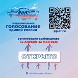 Стартовала регистрация избирателей на предварительное голосование «Единой России»