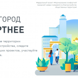 Стартовало Всероссийское голосование за выбор объектов благоустройства