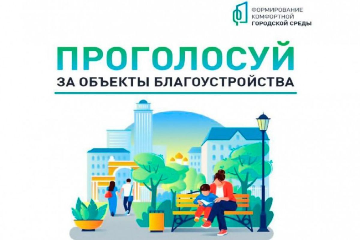 36 проектов на 11 городов: дан старт Всероссийскому голосованию за выбор объектов благоустройства
