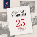 Написание «Диктанта Победы» состоится в Хабаровске уже 25 апреля