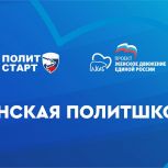 «Единая Россия» запустила онлайн-систему сопровождения в рамках «Женской политшколы»