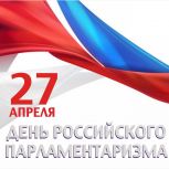 Законодательная власть работает в интересах граждан