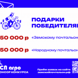 Лучший «Земский почтальон» получит 250 тысяч рублей, «Народный почтальон» – 150 тысяч