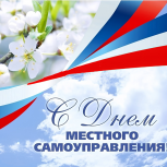 Сегодня — День местного самоуправления!