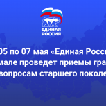 «Единая Россия» проведет приемы граждан по вопросам старшего поколения