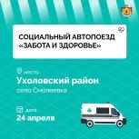 Завтра в Ухоловский район отправится социальный автопоезд «Забота и Здоровье»