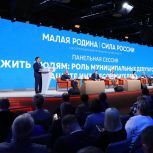 Взаимодействие с муниципалитетами, работа на «земле», поддержка участников СВО, исполнение народной программы: «Единая Россия» провела панельную дискуссию на форуме «МАЛАЯ РОДИНА – СИЛА РОССИИ»