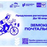 Прием заявок на конкурс «Земский почтальон» продлен до 18 апреля
