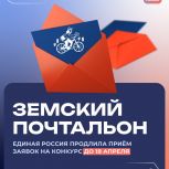 Единая Россия продлила приём заявок на конкурс «Земский почтальон» до 18 апреля