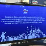 Состоялось заседание Воронежского организационного комитета по проведению предварительного голосования