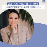 Штаб общественной поддержки «Единой России» приглашает принять участие в мероприятии «Нейросетевые технологии в повседневной жизни»