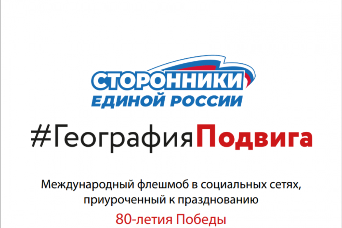 Сторонники "Единой России" запускают флешмоб #ГеографияПодвига