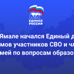 Сегодня во всех муниципалитетах Ямала состоится Единый день приемов участников СВО и членов их семей по вопросам образования