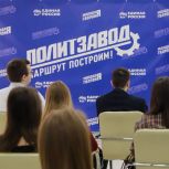 Более 5 тысяч участников зарегистрировалось на федеральный проект «Единой России» и «Молодой Гвардии» «ПолитЗавод»