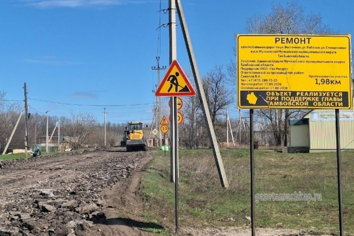 По народной программе «Единой России» в рабочем поселке Мучкапский начали ремонт дороги на улице Восточной