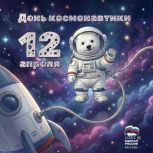 С Днем космонавтики!
