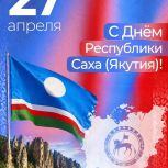 С Днём Республики Саха (Якутия)!