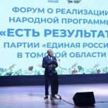 Развитие медицины, поддержка бойцов СВО, патриотическое воспитание: на форуме «Единой России» «Есть результат!» в Томской области обобщили инициативы жителей