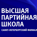 Санкт-Петербургский филиал Высшей партийной школы «Единой России» подготовил спецкурс «Партия в мегаполисе»