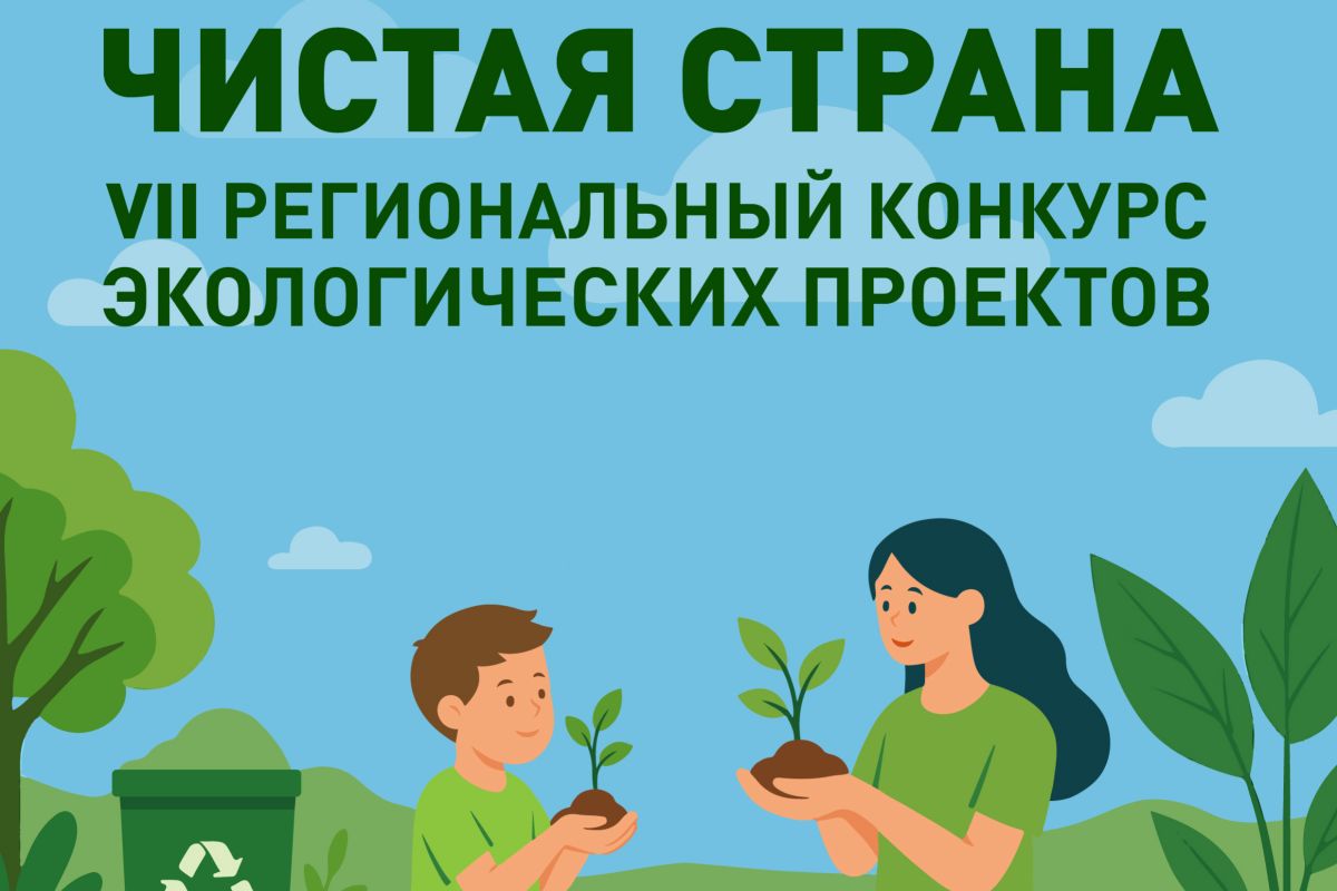 Седьмой конкурс экологических проектов «Чистая страна» стартовал в Приморье