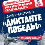 13 апреля завершается регистрация уникальных площадок для международной исторической акции «Диктант Победы»