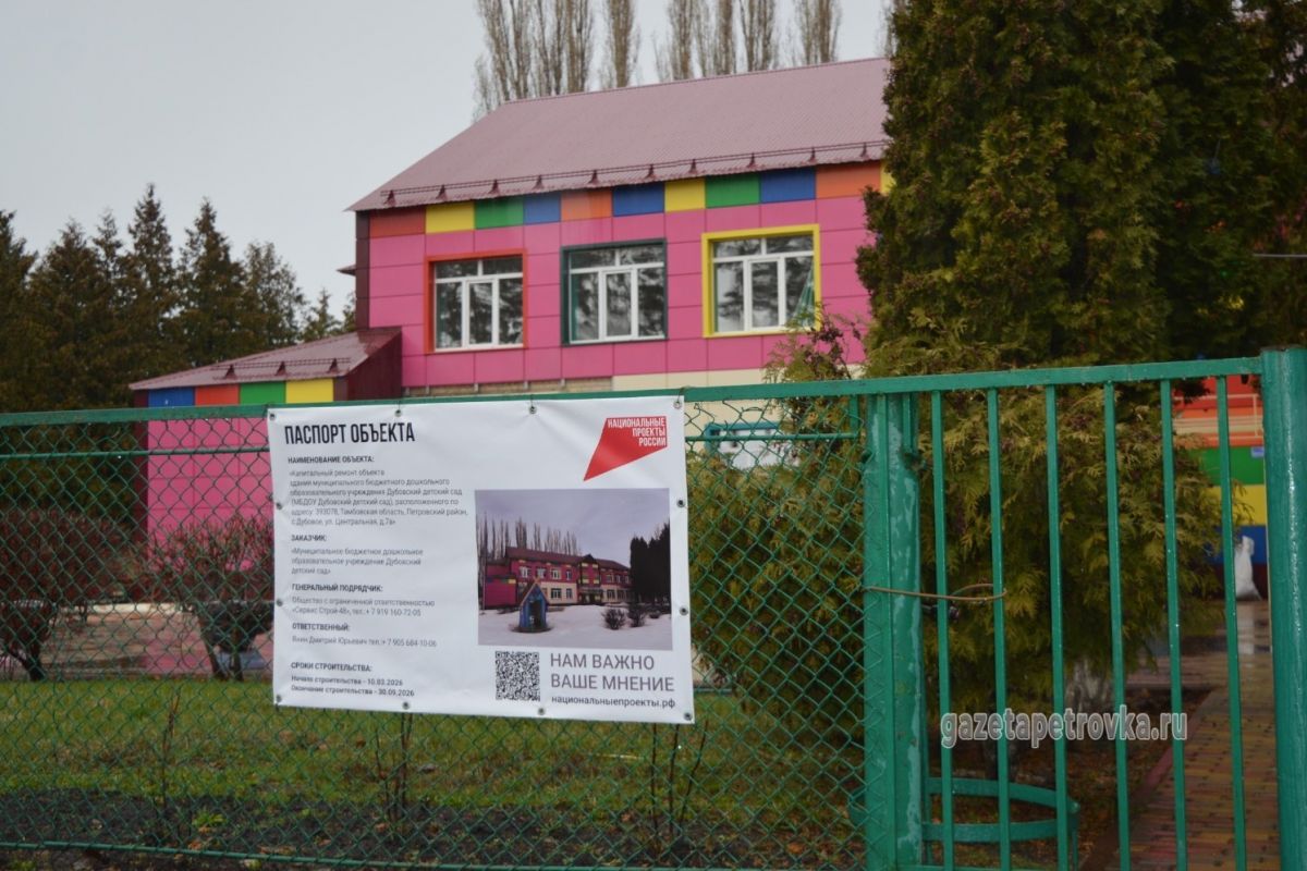 По народной программе «Единой России» второй месяц продолжается капремонт Дубовского детского сада Петровского округа