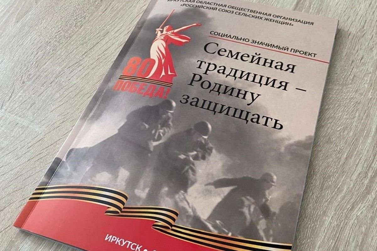 Проект Иркутского областного союза сельских женщин «Семейная традиция – Родину защищать» стал победителем Национальной премии «Наш вклад»