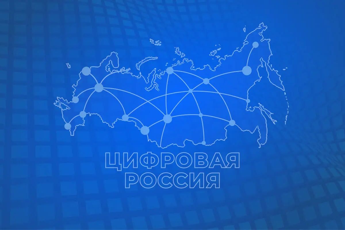 «Цифровая Россия» проведёт всероссийскую проверку цифровой грамотности в формате цифрового диктанта