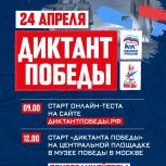 Сегодня Единая Россия в восьмой раз проводит «Диктант Победы»