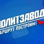 Более 5 тысяч участников зарегистрировалось на федеральный проект «Единой России» и «Молодой Гвардии» «ПолитЗавод»