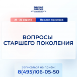 С 27 по 30 апреля «Единая России» проведет неделю приема граждан по вопросам старшего поколения