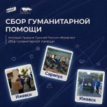 Молодая Гвардия Удмуртии объявила сбор гуманитарной помощи для жителей Дагестана