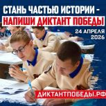 24 апреля пройдёт Международная патриотическая акция «Диктант Победы»