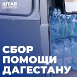 Павел Малков: Открыт сбор гуманитарной помощи Дагестану