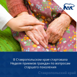 В Ставропольском крае стартовала Неделя приемов граждан по вопросам старшего поколения