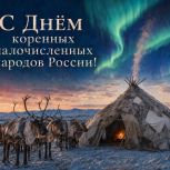 Владислав Кузнецов поздравил жителей Чукотки с Днем коренных малочисленных народов России