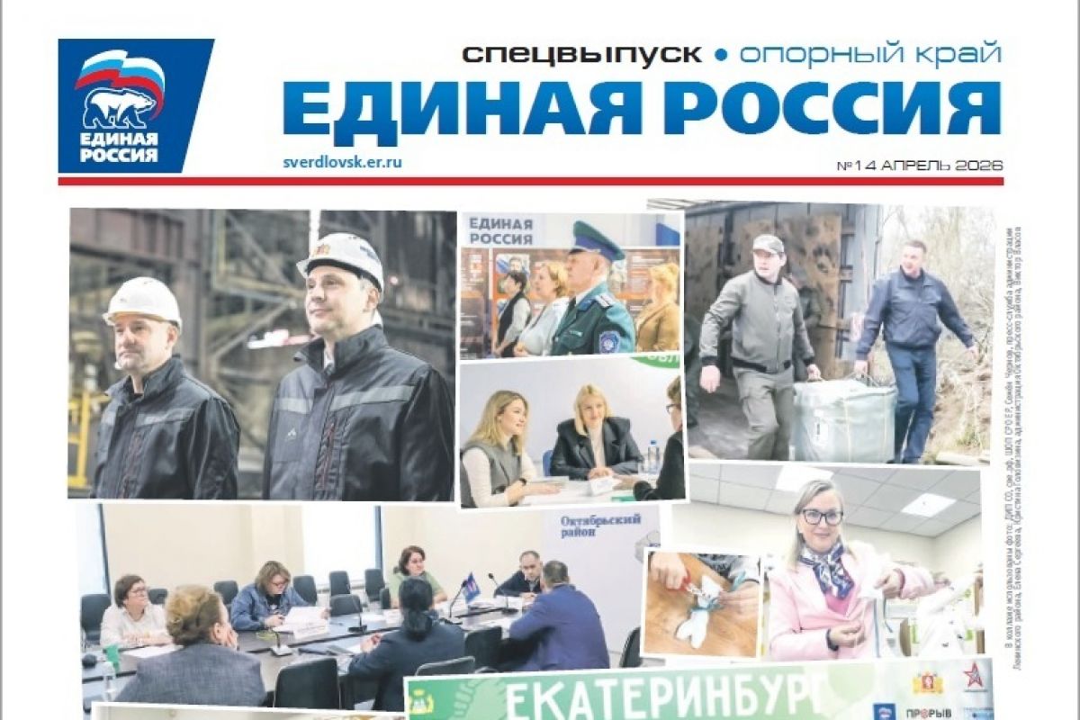 Вышел новый спецвыпуск газеты «Единая Россия». Опорный край», посвящённый помощи людям и масштабным партийным проектам