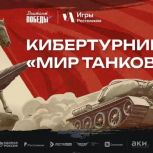 Кибертурнир по игре «Мир танков» состоится в рамках акции «Диктант Победы — 2026»