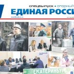 Вышел новый спецвыпуск газеты «Единая Россия». Опорный край», посвящённый помощи людям и масштабным партийным проектам