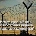 11 апреля – Международный день освобождения узников фашистских концлагерей