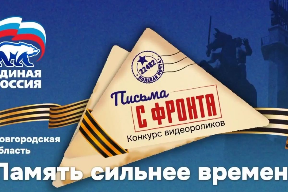 «Письма с фронта»