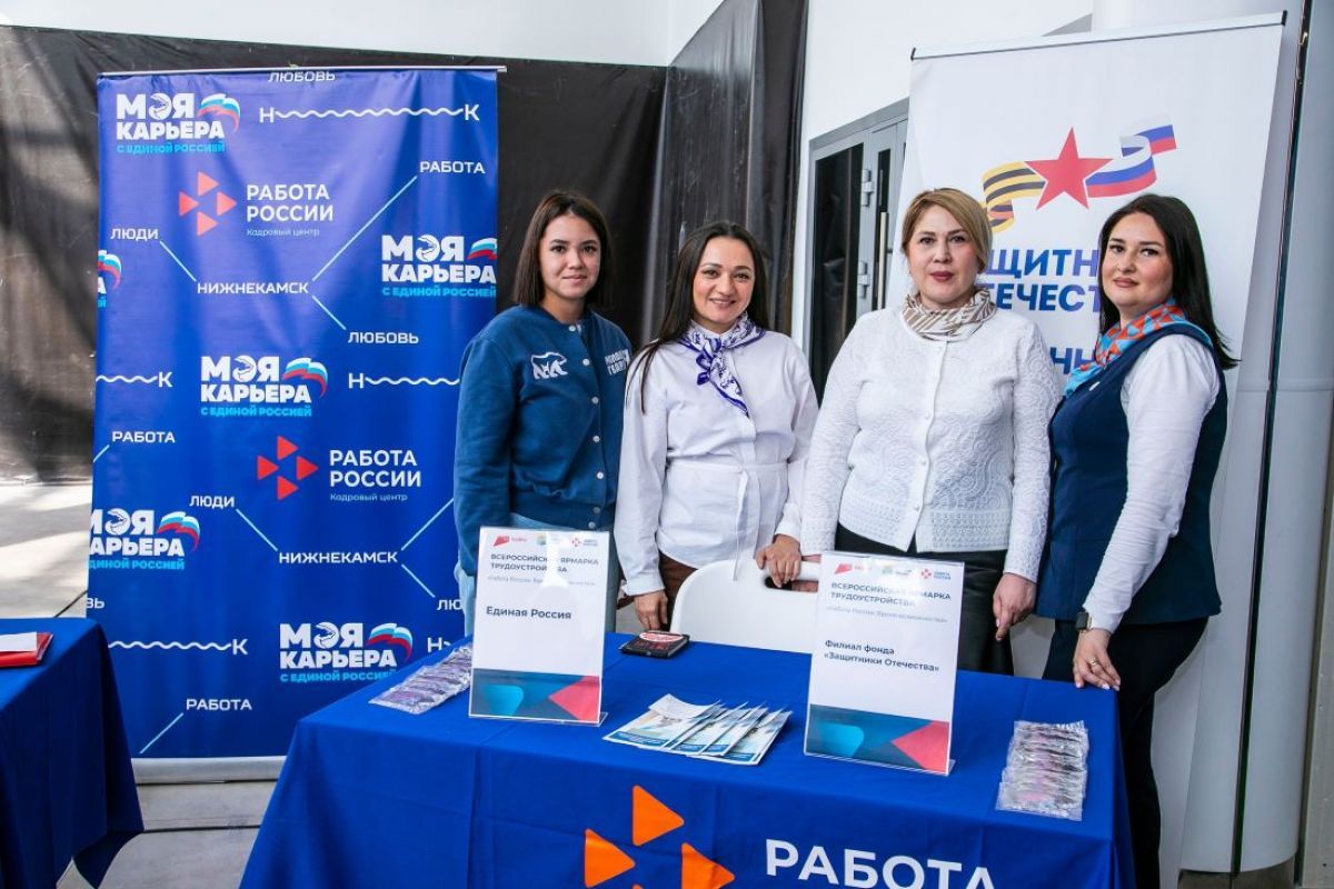 В Нижнекамске при поддержке «Единой России» состоялась ярмарка трудоустройства