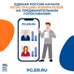 «Единая Россия» начала регистрацию избирателей на предварительном голосовании