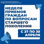 «Единая Россия» провела Неделю приемов граждан по вопросам старшего поколения
