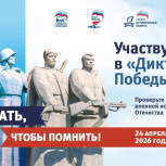 «Единая Россия» в восьмой раз проведёт «Диктант Победы»