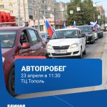 Автопробег в преддверии «Диктанта Победы»: приглашаем жителей принять участие